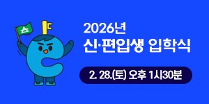 2026학년도 입학식 안내